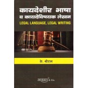 Aarti & Company's Legal Language & Legal Writing [Marathi] by K. Shreeram| कायदेशीर भाषा व कायदेविषयक लेखन 